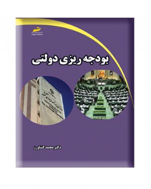 کتاب بودجه ریزی دولتی