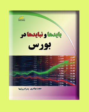 کتاب بایدها و نبایدها در بورس
