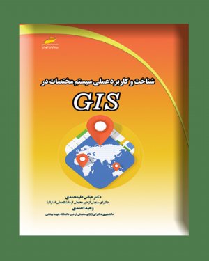کتاب شناخت و کاربرد عملی سیستم مختصات در GIS