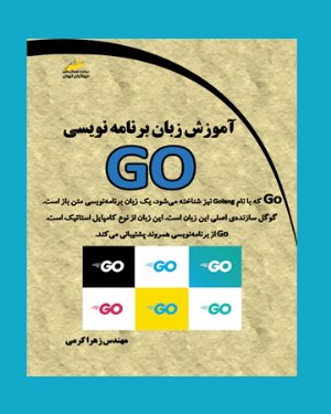 کتاب آموزش زبان برنامه نویسی GO