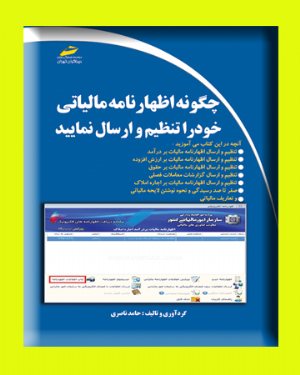 کتاب چگونه اظهارنامه مالیاتی خود را تنظیم و ارسال نمایید