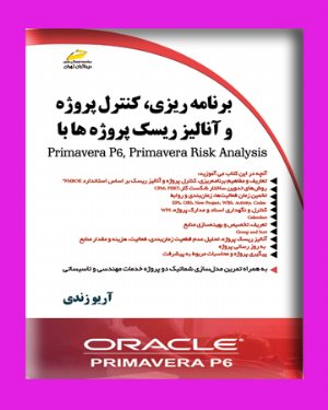 کتاب برنامه ریزی ، کنترل پروژه و آنالیز ریسک پروژه ها با Primavera P6 ، primavera Risk Analysis