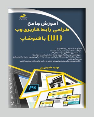 کتاب آموزش جامع طراحی رابط کاربری وب ( UI ) با فتوشاپ