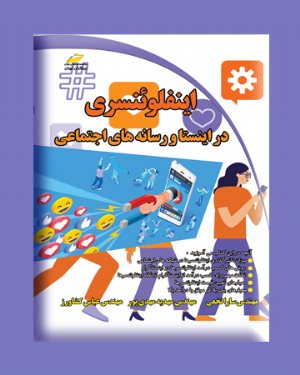 کتاب اینفلوئنسری در اینستا و رسانه های اجتماعی