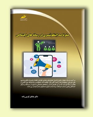 کتاب صفر تا صد اینفلوئنسری در رسانه های اجتماعی