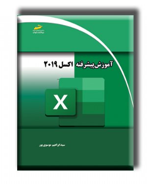 کتاب آموزش پیشرفته اکسل 2019
