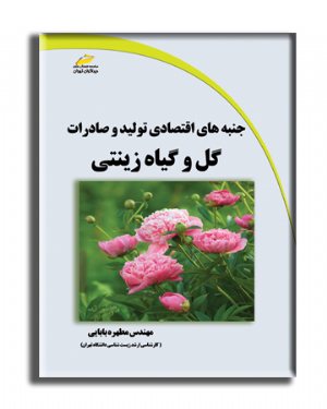 کتاب جنبه های اقتصادی تولید و صادرات گل و گیاه زینتی