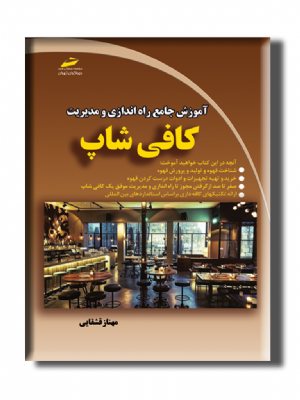 کتاب آموزش جامع راه اندازی و مدیریت کافی شاپ