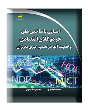 کتاب آشنایی با شاخص های خرد و کلان اقتصادی و اهمیت آنها در تصمیم گیری مدیران