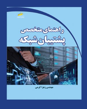 کتاب راهنمای متخصص پشتیبان شبکه