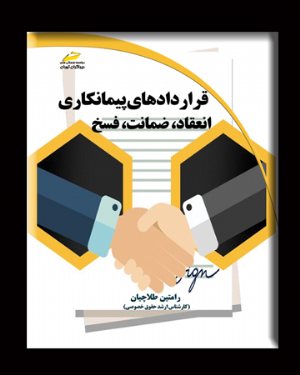 کتاب قراردادهای پیمانکاری – انعقاد، ضمانت، فسخ