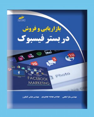 کتاب بازاریابی و فروش در بستر فیسبوک