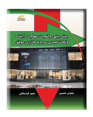 کتاب پیش بینی وضعیت سهام در آینده و نکات کلیدی سرمایه گذاری موفق
