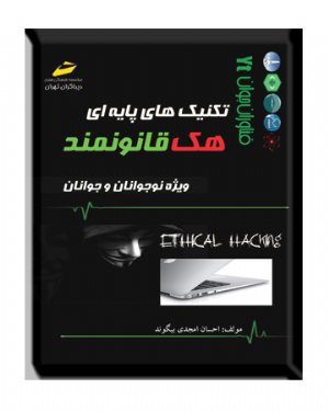 کتاب تکنیک های پایه ای هک قانونمند ویژه نوجوانان و جوانان