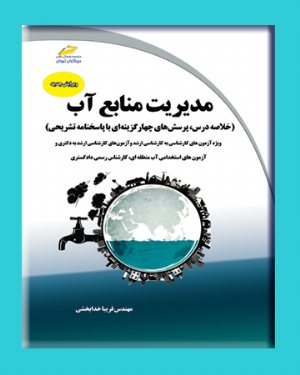 کتاب مدیریت منابع آب ویرایش جدید