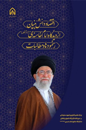 کتاب اقتصاد دانش بنیان از دیدگاه امام خامنه ای ( رهنمود ها و مطالبات )