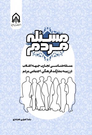 کتاب مسئله مردم ( مسئله شناسی تجارب جبهه انقلاب در زمینه مشارکت فرهنگی ، اجتماعی مردم