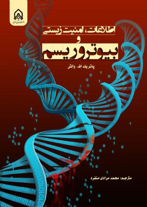 کتاب اطلاعات ، امنیت زیستی و بیوتروریسم