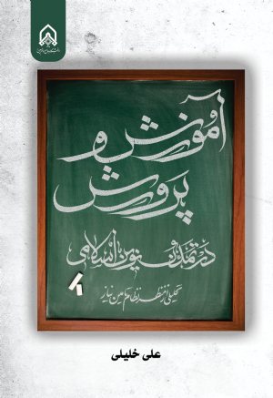 کتاب آموزش و پرورش در تمدن نوین اسلامی ( تحلیلی از منظر نظام