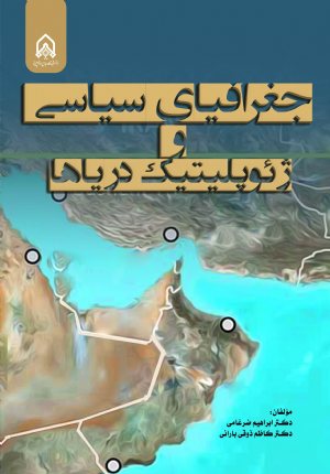 کتاب جغرافیای سیاسی و ژئوپلتیک دریاها