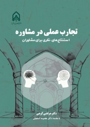 کتاب تجارب عملی در مشاوره استنتاج های نظری برای مشاوران