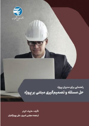 کتاب حل مسئله و تصمیم‌گیری مبتنی بر پروژه