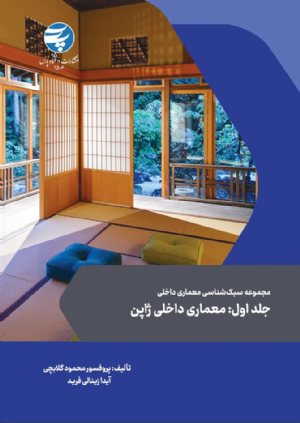 کتاب جلد اول: معمارى داخلى ژاپن