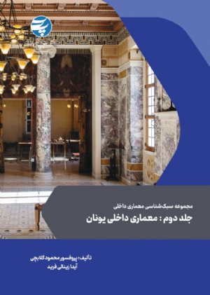 کتاب جلد دوم: معمارى داخلى یونان