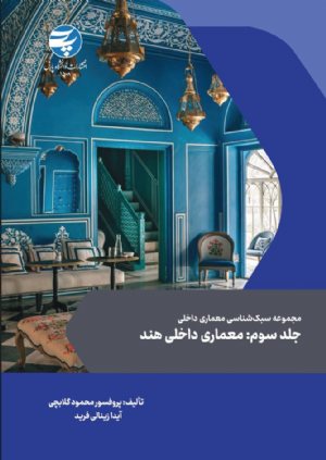 کتاب جلد سوم:معمارى داخلى هند