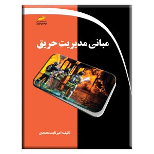 کتاب مبانی مدیریت حریق