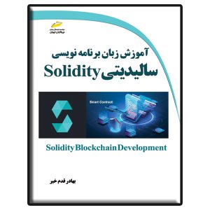 کتاب آموزش زبان برنامه نویسی سالیدیتی Solidity