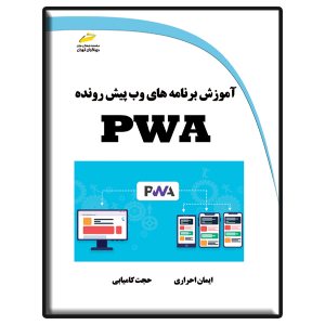 کتاب آموزش برنامه های وب پیشرونده PWA