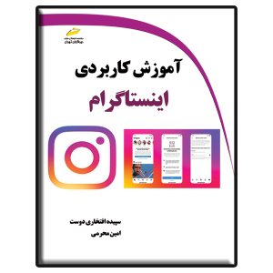 کتاب آموزش کاربردی اینستاگرام