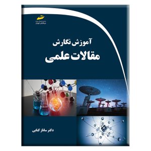 کتاب آموزش نگارش مقالات علمی