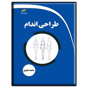 کتاب طراحی اندام