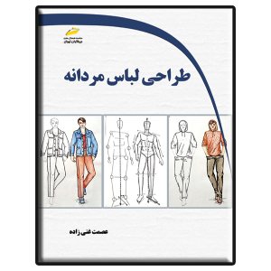 کتاب طراحی لباس مردانه