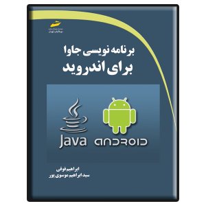 کتاب برنامه نویسی جاوا برای اندروید
