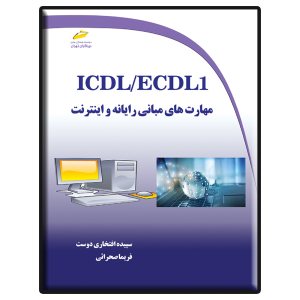 کتاب ICDL/ECDL1 مهارت های مبانی رایانه و اینترنت
