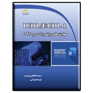 کتاب ICDL/ECDL1 مهارت های ویندوز 11- ورد 2021
