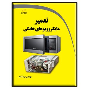 کتاب تعمیر مایکروویوهای خانگی