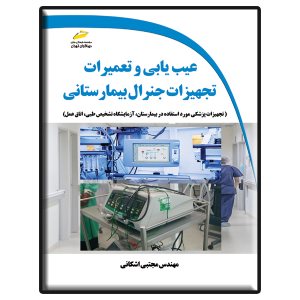 کتاب عیب یابی و تعمیرات تجهیزات جنرال بیمارستانی