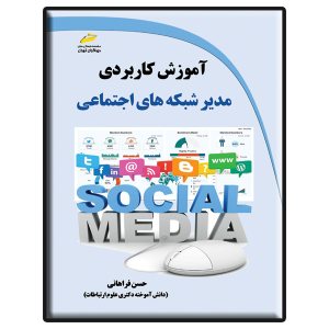 کتاب آموزش کاربردی مدیر شبکه های اجتماعی