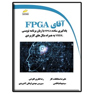 کتاب آقای FPGA- یادگیری ساده FPGA با زبان برنامه نویسی VHDL به همراه مثال های کاربردی