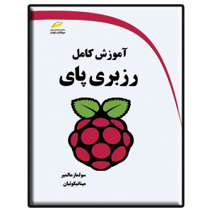 کتاب آموزش کامل رزبری پای