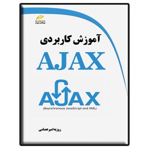 کتاب آﻣﻮزش کارﺑﺮدی AJAX