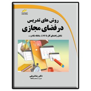 کتاب روش های تدریس در فضای مجازی