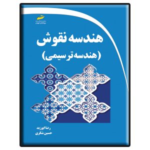 کتاب هندسه نقوش- هندسه ترسیمی