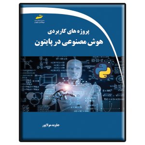 کتاب پروژه های کاربردی هوش مصنوعی در پایتون python