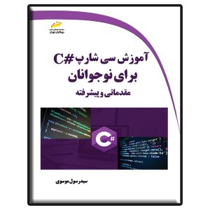 کتاب آموزش سی شارپ C برای نوجوانان-مقدماتی و پیشرفته