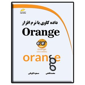 کتاب داده کاوی با نرم افزار ORANGE
